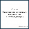 Пересылка кадровых документов в мессенджерах - Елена Пономарева