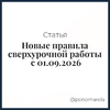 Новые правила сверхурочной работы с 01.09.2026 - Елена Пономарева