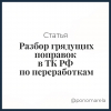 Разбор грядущих поправок в ТК РФ по переработкам - Елена Пономарева