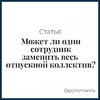 Может ли один сотрудник заменить весь отпускной коллектив? - Елена Пономарева