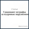 Удваивают штрафы за кадровые нарушения - Елена Пономарева