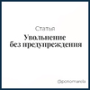 Увольнение без предупреждения - Елена Пономарева
