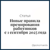 Новые правила премирования работников с 1 сентября 2025 года - Елена Пономарева
