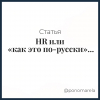 HR или «как это по-русски»... - Елена Пономарева