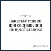 Занятые ставки при сокращении не предлагаются - Елена Пономарева