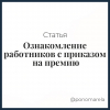 Ознакомление работников с приказом на премию - Елена Пономарева