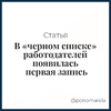 В «черном списке» работодателей появилась первая запись - Елена Пономарева