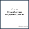 Оскорбления от руководителя: как защитить честь и достоинство - Елена Пономарева