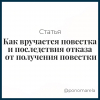 Как вручается повестка и последствия отказа от получения повестки - Елена Пономарева