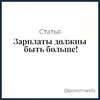 Зарплаты должны быть больше! - Елена Пономарева