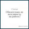 Обязательна ли вежливость на работе? - Елена Пономарева