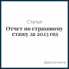 Отчет по страховому стажу за 2023 год - Елена Пономарева