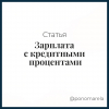 Зарплата с кредитными процентами - Елена Пономарева