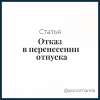 Отказ в перенесении отпуска - Елена Пономарева