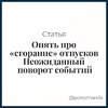 Опять про «сгорание» отпусков. Неожиданный поворот событий - Елена Пономарева