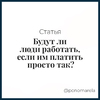 Будут ли люди работать, если им платить просто так? - Елена Пономарева