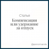 Компенсация или удержание за отпуск - Елена Пономарева