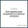 Как правильно уведомить о начале отпуска - Елена Пономарева