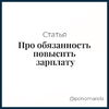 Про обязанность повысить зарплату - Елена Пономарева