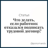 Что делать, если работник отказался подписать трудовой договор? Можно его за это уволить? - Елена Пономарева