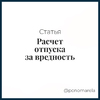 Расчет отпуска за вредность  - Елена Пономарева