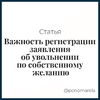 Важность регистрации заявления об увольнении по собственному желанию - Елена Пономарева