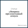 3 Вопроса про ежегодный отпуск - Елена Пономарева