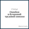 Ошибки в бумажной трудовой книжке: последствия для работодателя и работника - Елена Пономарева