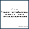 Увольнение работника за невыполнение поставленного плана - Елена Пономарева