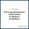 Символичная форма или устаревшая практика: Роль рукописного заявления о приеме на работу - Елена Пономарева