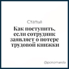 Как поступить, если сотрудник заявляет о потере трудовой книжки - Елена Пономарева