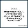 Насколько табель учета рабочего времени является обязательным документом? - Елена Пономарева