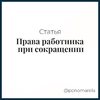 Какие права и гарантии имеет работник при увольнении по сокращению - Елена Пономарева