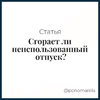 Сгорает ли неиспользованный отпуск? - Елена Пономарева