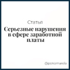 Серьезные нарушения в сфере заработной платы: важность соблюдения прав работников - Елена Пономарева