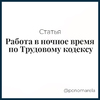 Работа в ночное время по Трудовому кодексу - Елена Пономарева