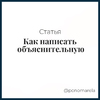 Как написать объяснительную - Елена Пономарева