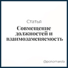 Совмещение должностей и взаимозаменяемость: правила и процедуры в трудовых отношениях - Елена Пономарева