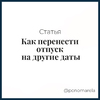 Как перенести отпуск на другие даты - Елена Пономарева