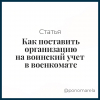 Как поставить организацию на воинский учет в военкомате - Елена Пономарева