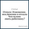 Отпуск: Извещение, исключения и отказы - что нужно знать работнику? - Елена Пономарева