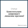 Конституция запрещает лишение премии! - Елена Пономарева