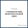 7 вопросов про испытательный срок - Елена Пономарева