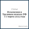 Изменения в Трудовом кодексе РФ с 1 марта 2025 года - Елена Пономарева