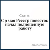 С 9 мая Реестр повесток начал полноценную работу - Елена Пономарева