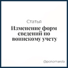 Изменение форм сведений по воинскому учету - Елена Пономарева