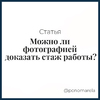 Можно ли фотографией доказать стаж работы? - Елена Пономарева