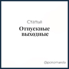 Отпускные выходные: как работник получил миллион за "хитрый" график отдыха - Елена Пономарева