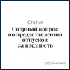 Спорный вопрос по предоставлению отпусков за вредность - Елена Пономарева