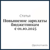 Повышение зарплаты бюджетникам с 01.10.2025 - Елена Пономарева